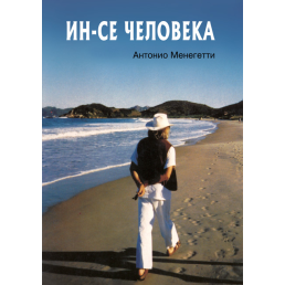 Ин-се человека. Менегетти А.