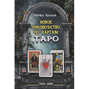 Нове керівництво по картах Таро. Поллак Р.