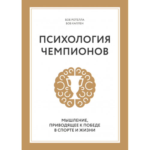 Психологія чемпіонів. Мислення, що приводить до перемоги в спорті і житті. Боб Ротелла і Боб Куллен