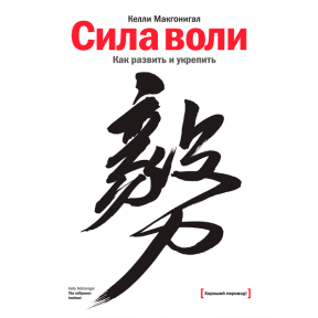 Сила волі. Як розвинути і зміцнити. Макгонігал К.