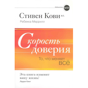 Швидкість довіри. Те що змінює все. Кові С., Меррілл Р.