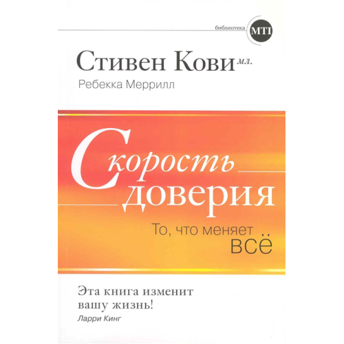 Швидкість довіри. Те що змінює все. Кові С., Меррілл Р.