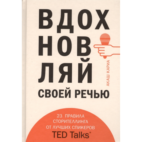 Надихай своєю мовою. 23 інструменту сторітеллінга від кращих спікерів TED Talks. Каріа А.