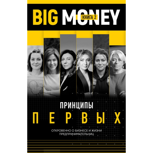 Big Money. Книга 2. Принципи перших. Відверто про бізнес і життя успішних підприємниць | Черняк Е., Ворона Т.