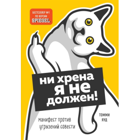 Ні хрена я не винен! Маніфест проти докорів сумління. Яуд Т., Бруммель Ш.