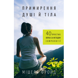 Примирення душі й тіла. 40 простих вправ за методом софрології | Мішель Фройд