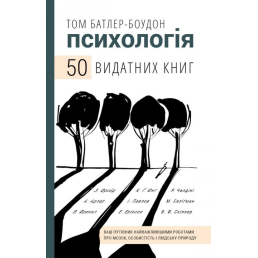 Психологія. 50 видатних книг. Ваш путівник найважливішими роботами про мозок, особистість і людську природу. Батлер-Боудон Т.