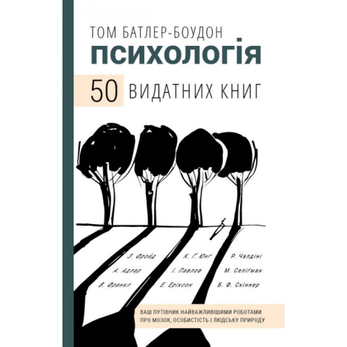 Психологія. 50 видатних книг. Ваш путівник найважливішими роботами про мозок, особистість і людську природу. Батлер-Боудон Т.