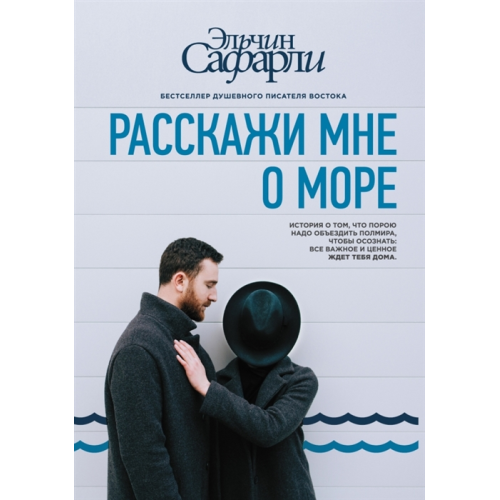 Расскажи мне о море | Сафарли Э.