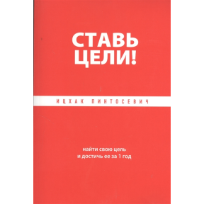 Став цілі! Знайти свою мету і досягти її за 1 рік. Пінтосевич І.