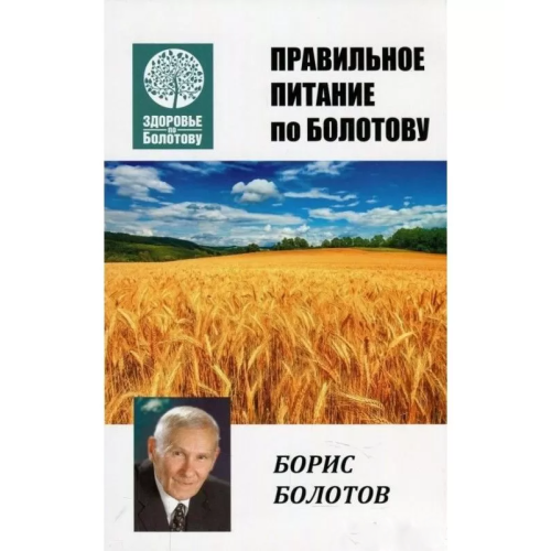 Правильне харчування по Болотову | Болотов Б.