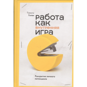 Робота як внутрішня гра. Розкриття особистісного потенціалу. Голві Т.