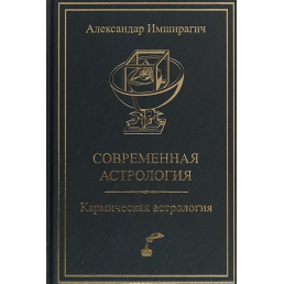 Сучасна астрологія. Кармічна астрологія. Імшірагіч О.