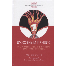 Духовна криза. Коли перетворення особистості стає кризою. Гроф С., Гроф Х.