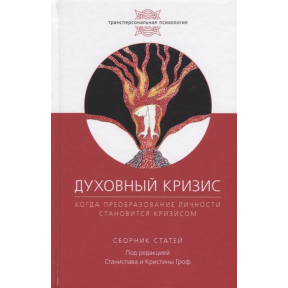 Духовна криза. Коли перетворення особистості стає кризою. Гроф С., Гроф Х.