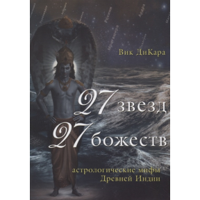27 звезд, 27 божеств. Астрологические мифы Древней Индии. ДиКара В.