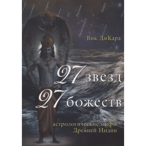 27 звезд, 27 божеств. Астрологические мифы Древней Индии. ДиКара В.