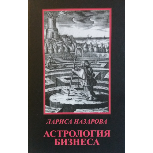 Астрологія бізнесу | Назарова Лариса