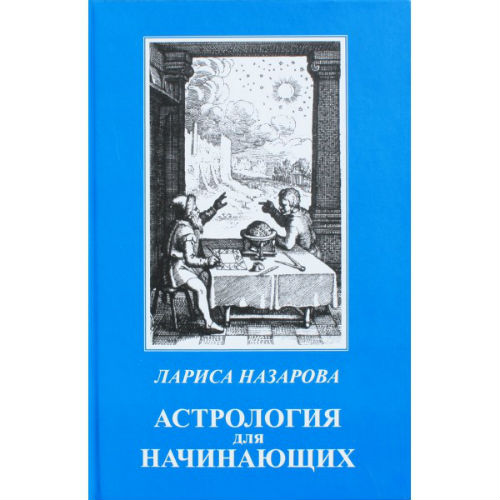 Астрологія для початківців | Назарова Л.