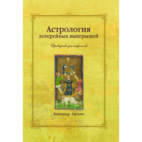 Астрологія лотерейних виграшів. Афонін О.