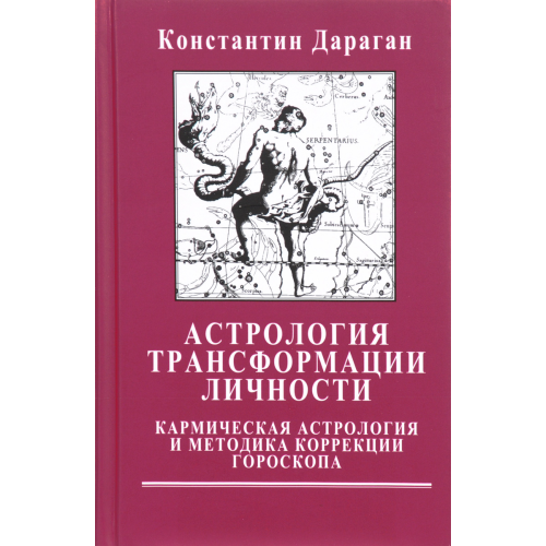 Астрологія трансформації особистості | Дараган К. копія