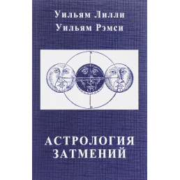 Астрологія затемнень | Ліллі У., Ремсі К.