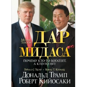 Дар Мидаса. Трамп Д., Кийосаки Р.