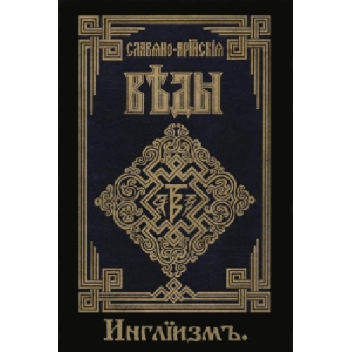 Слов'яно-Арійські веди. Книга 3. (частина 1 + 2) Інгліізм