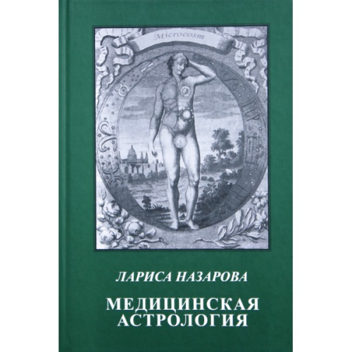 Медична астрологія. Назарова Л.