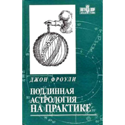 Справжня астрологія на практиці. Фроулі Д.