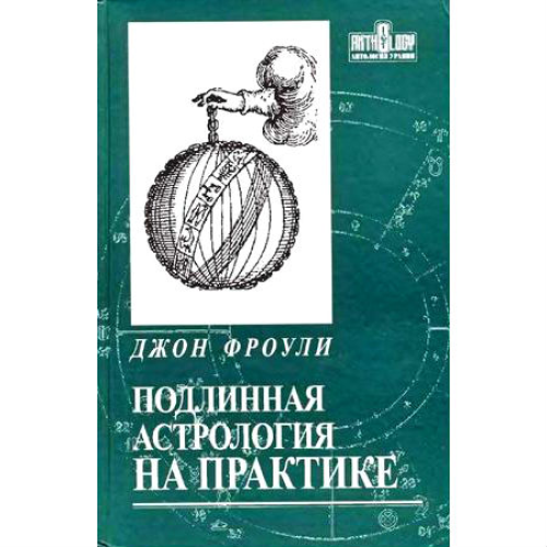 Справжня астрологія на практиці | Фроулі Дж.