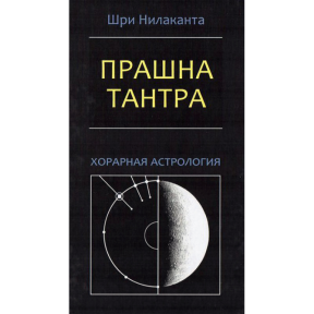 Прашна-тантра. Хорарная астрология. Нилаканта Шри