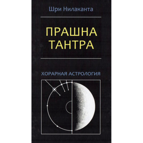 Прашна-тантра. Хорарна астрологія | Нілаканта Шрі