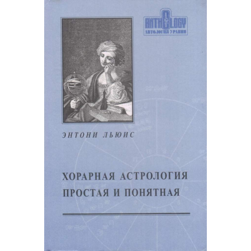 Хорарная астрология - простая и понятная. Льюис Э.