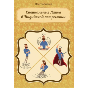 Спеціальні Лагни в індійській астрології. Толмачов О.