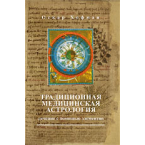 Традиційна медична астрологія | Хофман Оскар