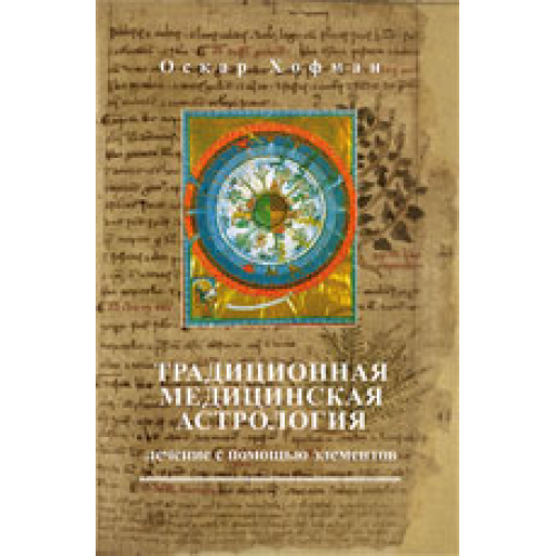 Традиційна медична астрологія | Хофман Оскар