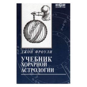 Підручник хорарной астрології. Фроулі Д.