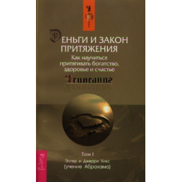 Гроші і Закон Притягання. В 3-х тт. Хікс Е., Хікс Дж.