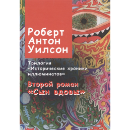 Історичні хроніки ілюмінатів. Другий роман. Син вдови. Вілсон Р.