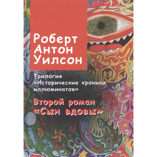 Історичні хроніки ілюмінатів. Другий роман. Син вдови  Вілсон Роберт