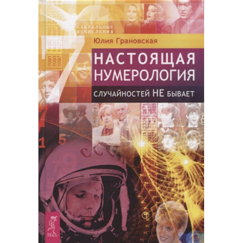 Справжня нумерологія. Випадковостей не буває | Грановська Ю. копія