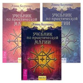 Учебник по практической магии. (3 тома вместе) | Болтенко Э.