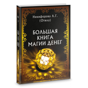 Большая книга магии денег.  Никифорова Л. (Отила)