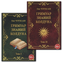 Грімуар знань чаклуна. (2 томи разом)  Чуруксаев О.