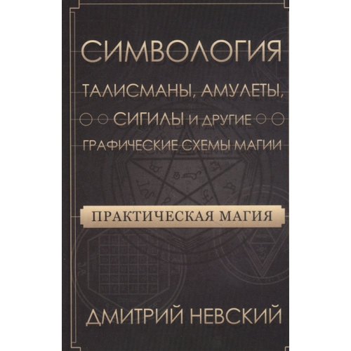 Практична магія. Сімвологія. Талісмани, амулети, сігіли і інші графічні схеми магії | Невський Д.