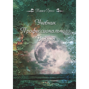 Підручник професійного Відуна | Гросс П.