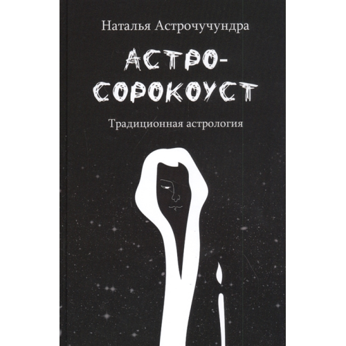 Астросорокоуст. Традиційна астрологія. Астрочучундра Н.