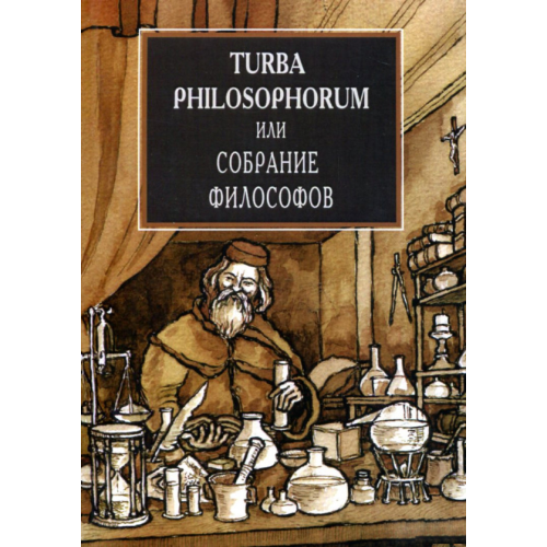 Turba Philosophorum або Збори філософів | Халіков Р.