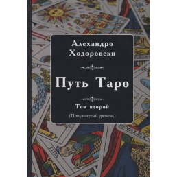 Шлях Таро. Том другий (просунутий рівень) | Ходоровський А.